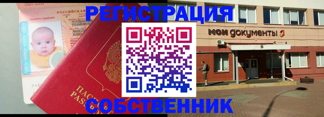 временная регистрация собственник в Черепаново