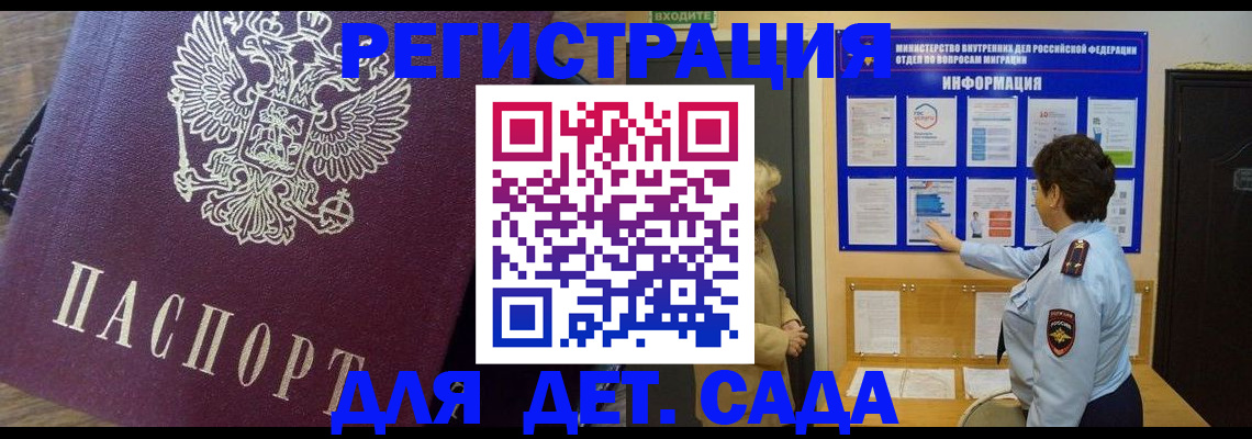 регистрация для дет. сада в Черепаново