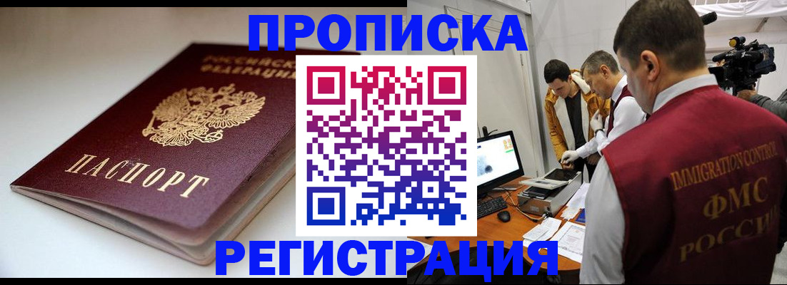 прописка законно в Черепаново